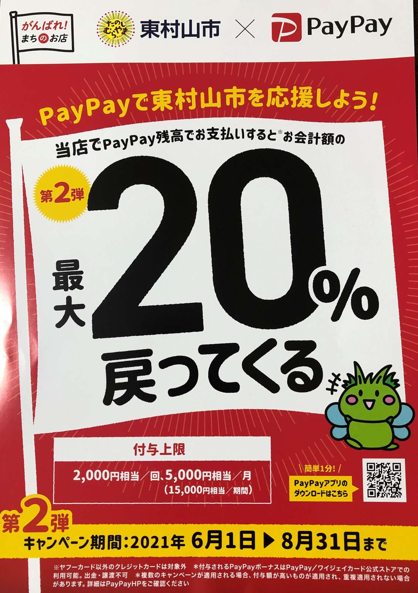 ８月paypayキャンペーン最終月！！【久米川・女性院長】