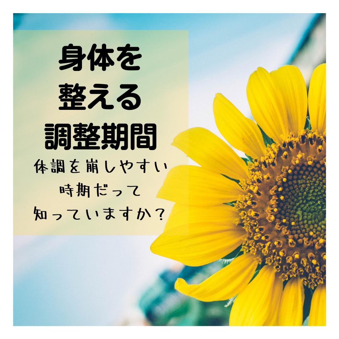 今は次の期間に移る前の身体を整える調整期間。土用の丑の日鰻食べましたか？