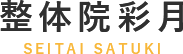 整体院彩月